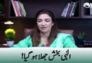 !الٰہی بخش جھلا ہوگیا