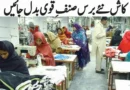 کاش نئے برس صنف قوی بدل جائیں