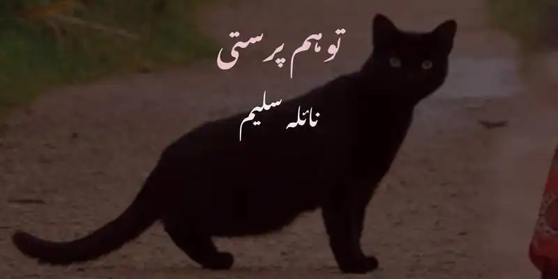 توہم پرستی یا ضعیف الاعتقادی