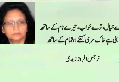 غزل ۔ ۔ ۔ نرجس افروز زیدی