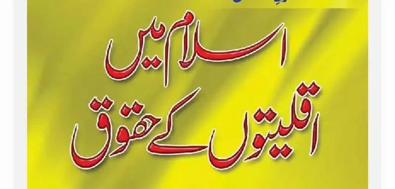 اسلام میں اقلیتوں کے حقوق