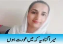 میرا گناہ یہ کہ میں عورت ہوں