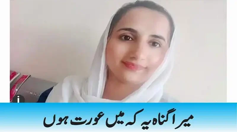 میرا گناہ یہ کہ میں عورت ہوں
