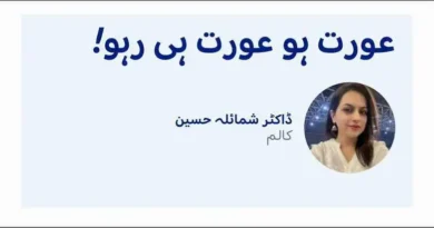 عورت ہو عورت ہی رہو