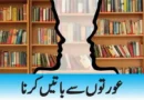 عورتوں سے باتیں کرنا