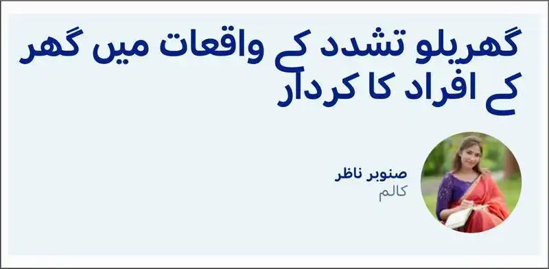 گھریلو تشدد کے واقعات میں افراد کا کردار