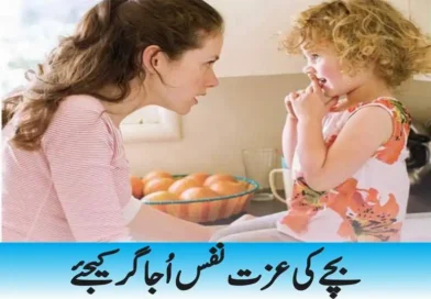بچے کی عزت نفس اُجاگر کیجئے