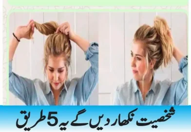 شخصیت نکھار دیں گے یہ 5 طریق