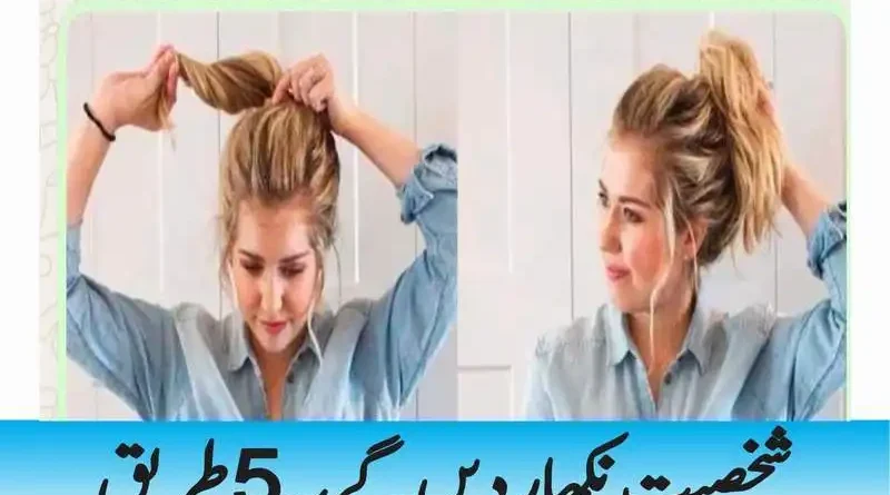 شخصیت نکھار دیں گے یہ 5 طریق