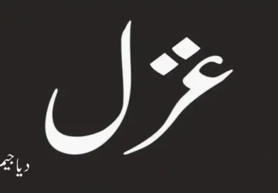غزل ۔ ۔ ۔ دیا جیم
