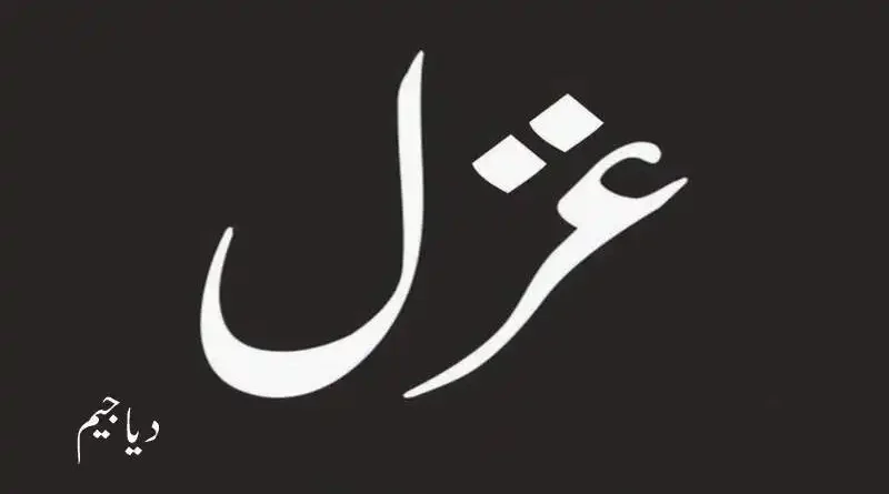 غزل ۔ ۔ ۔ دیا جیم