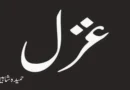 غزل ۔ ۔ ۔ حمیدہ شاہین