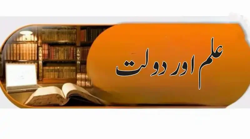 علم اور دولت