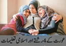 عورت کے 4 رشتے اور اسلامی تعلیمات