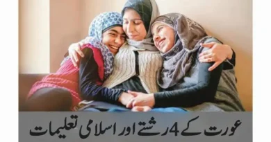 عورت کے 4 رشتے اور اسلامی تعلیمات