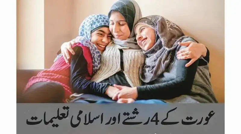 عورت کے 4 رشتے اور اسلامی تعلیمات