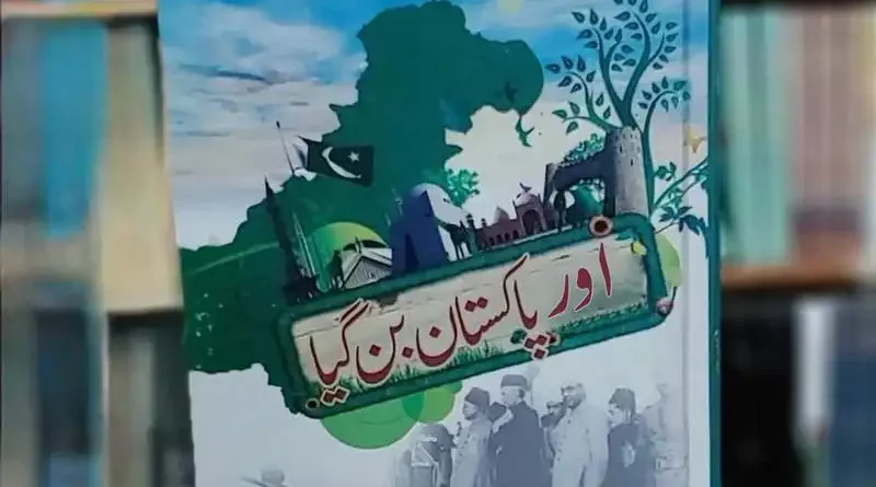 اور پاکستان بن گیا