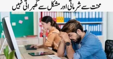 محنت سے شرماتی اور مشکل سے گھبراتی نہیں