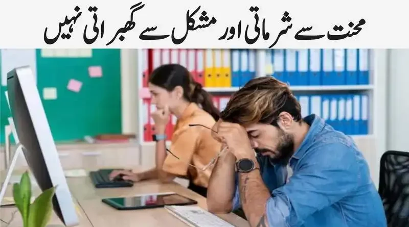 محنت سے شرماتی اور مشکل سے گھبراتی نہیں