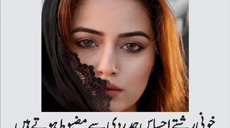 خونی رشتے احساس ہمدردی سے مضبوط ہوتے ہیں
