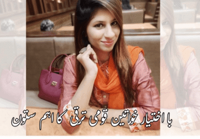 با اختیار خواتین: قومی ترقی کا اہم ستون