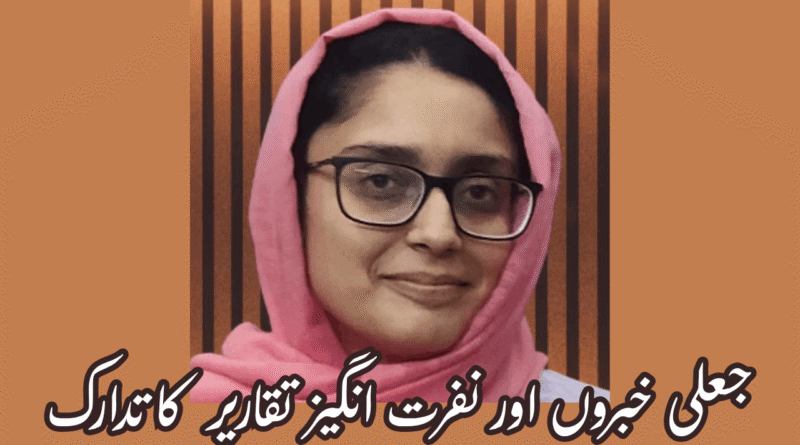 جعلی خبروں اور نفرت انگیز تقاریر کا تدارک