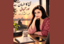 آج کا انسان اور تنہائی