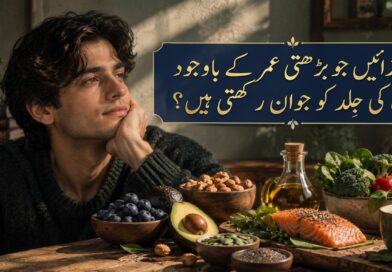 وہ غذائیں جو بڑھتی عمر کے باوجود آپ کی جِلد کو جوان رکھتی ہیں؟