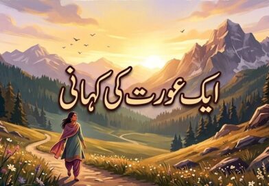 ایک عورت کی کہانی