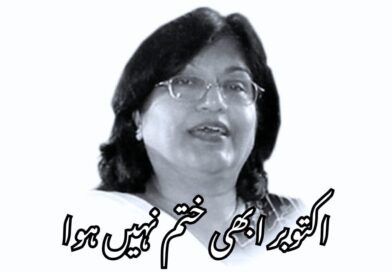 اکتوبر ابھی ختم نہیں ہوا