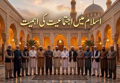اسلام میں اجتماعیت کی اہمیت