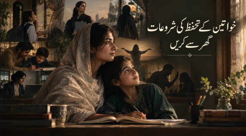 خواتین کے تحفظ کی شروعات گھر سے کریں