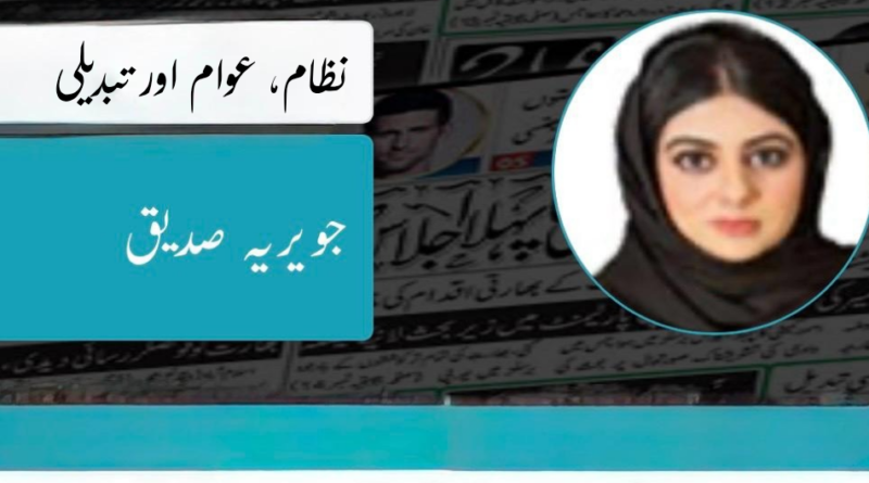 نظام، عوام اور تبدیلی